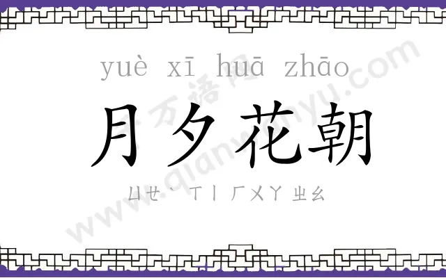 月夕花朝 月夕花朝
