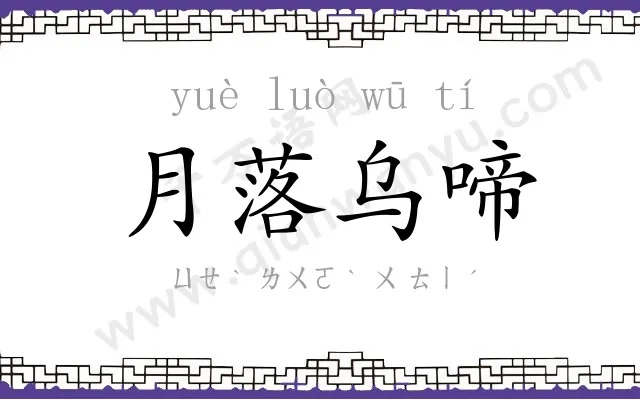 月落乌啼 月落乌啼