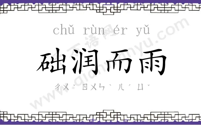 础润而雨 础润而雨