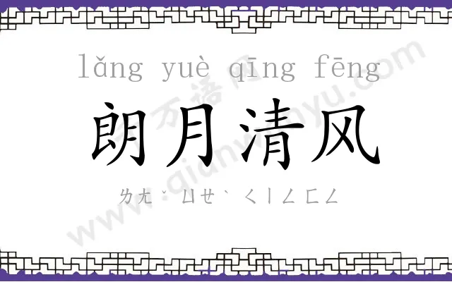 朗月清风 朗月清风