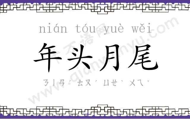 年头月尾 年头月尾