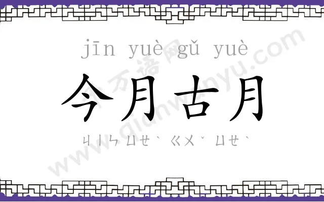 今月古月 今月古月