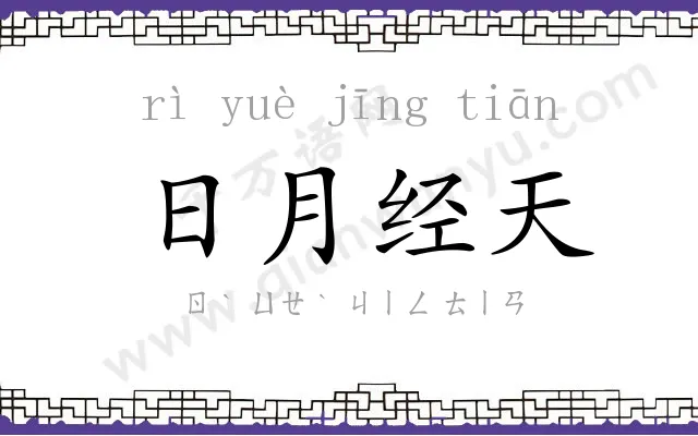日月经天 日月经天
