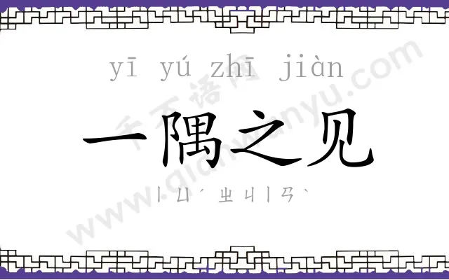 一隅之见 一隅之见