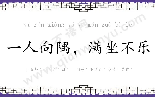 一人向隅,满坐不乐 一人向隅,满坐不乐