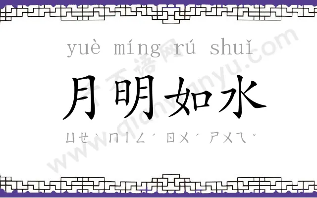 月明如水 月明如水