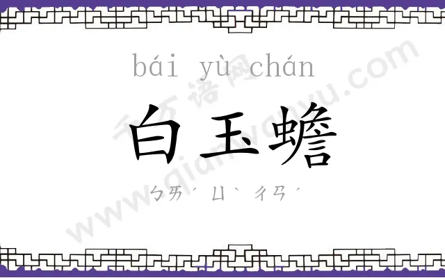 白玉蟾 白玉蟾