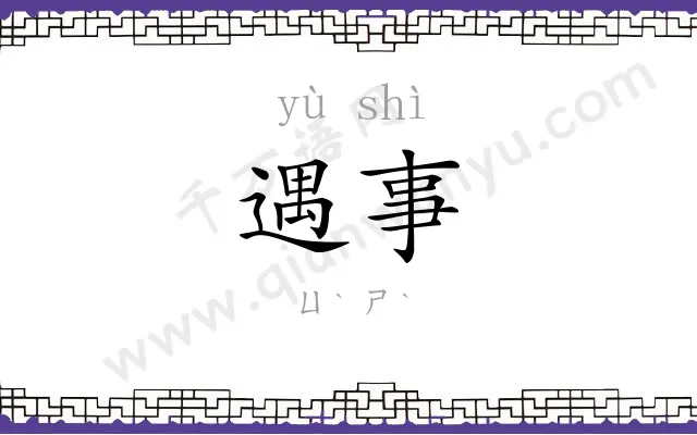 遇事 遇事
