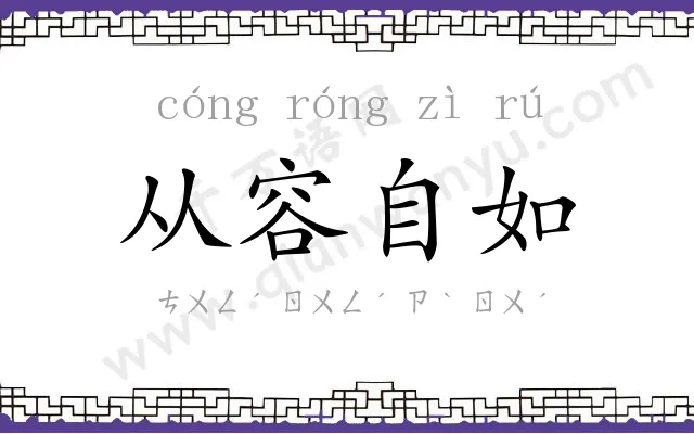 从容自如 从容自如
