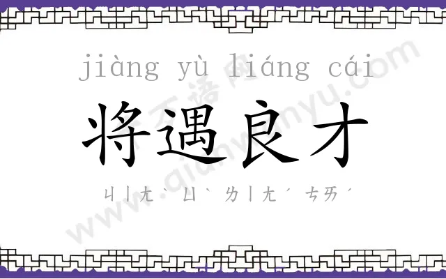 将遇良才 将遇良才