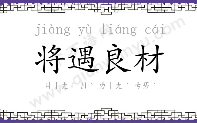 将遇良材 将遇良材