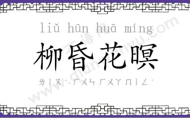 柳昏花暝 柳昏花暝