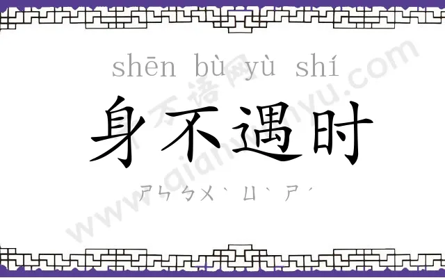 身不遇时 身不遇时