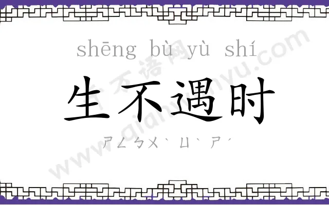 生不遇时