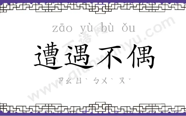 遭遇不偶 遭遇不偶