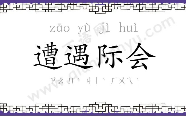 遭遇际会 遭遇际会