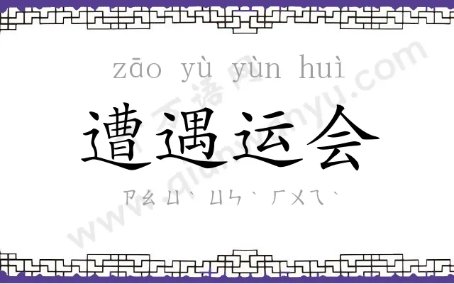遭遇运会 遭遇运会