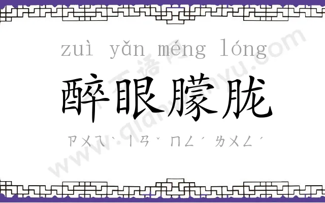 醉眼朦胧 醉眼朦胧