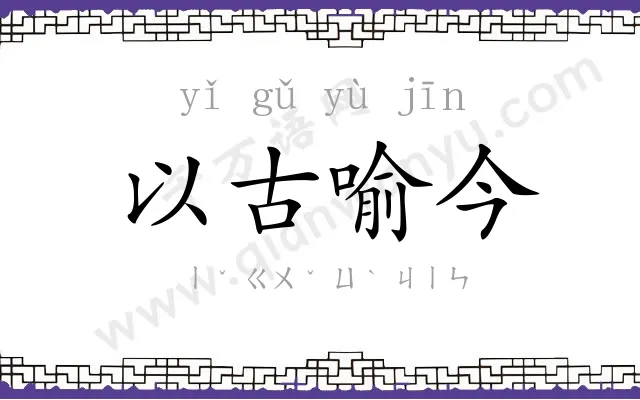 以古喻今 以古喻今