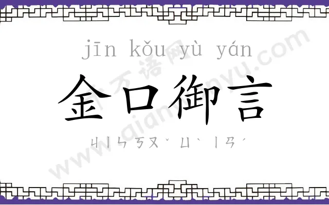 金口御言 金口御言