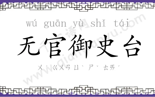 无官御史台 无官御史台