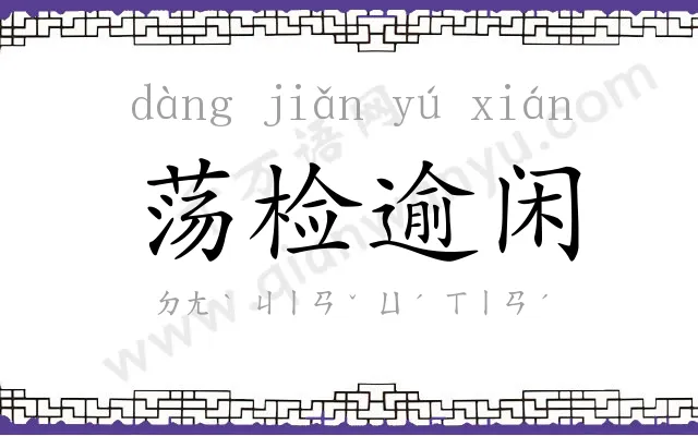 荡检逾闲 荡检逾闲