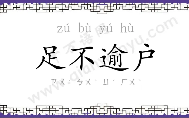 足不逾户 足不逾户