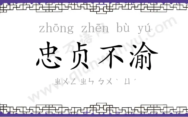 忠贞不渝 忠贞不渝