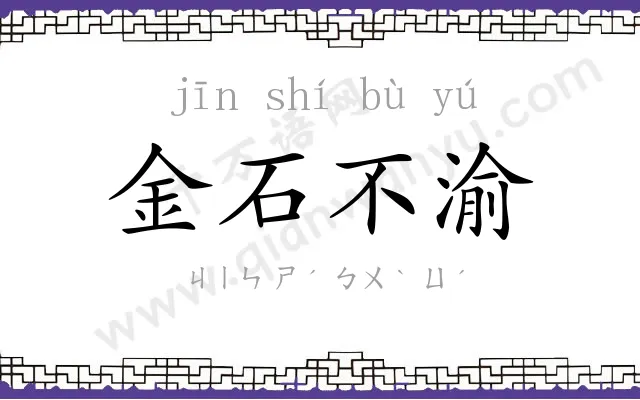 金石不渝 金石不渝