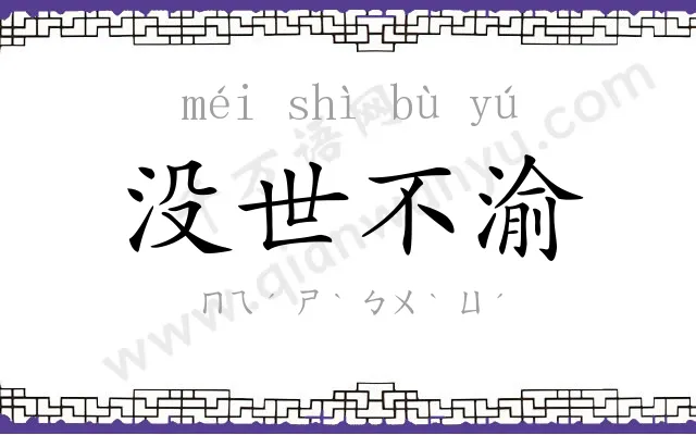 没世不渝 没世不渝