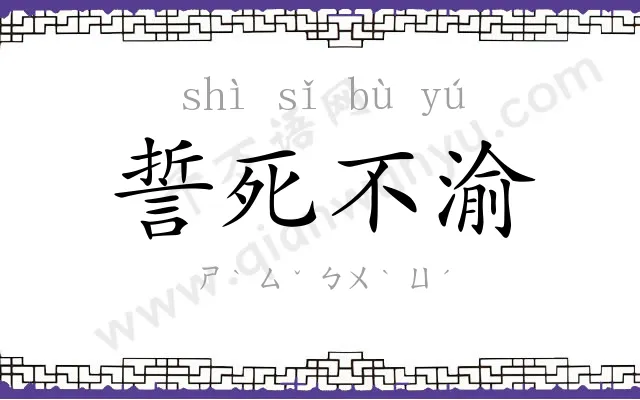 誓死不渝 誓死不渝