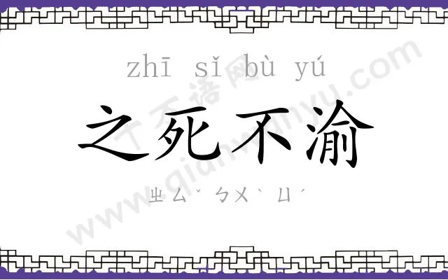 之死不渝 之死不渝