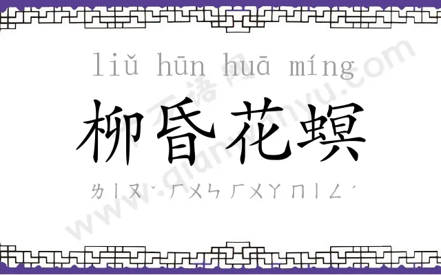 柳昏花螟 柳昏花螟