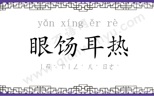 眼饧耳热 眼饧耳热