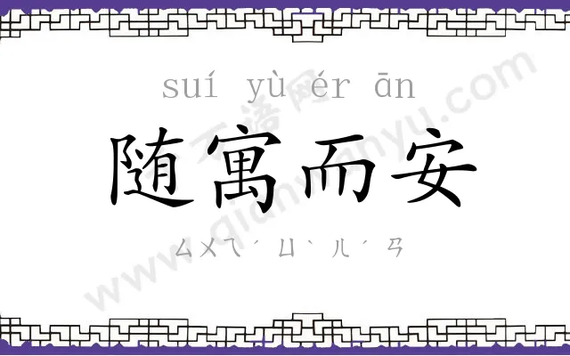 随寓而安 随寓而安