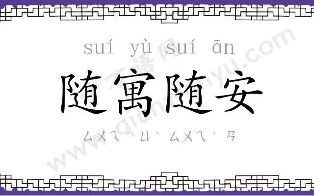 随寓随安 随寓随安