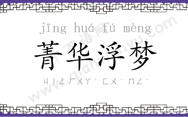 菁华浮梦 菁华浮梦