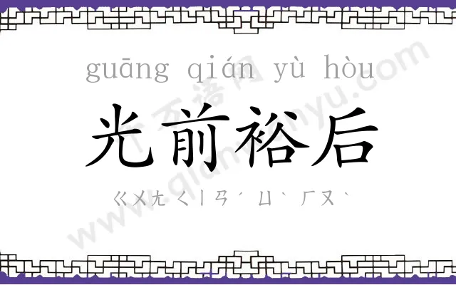 光前裕后 光前裕后