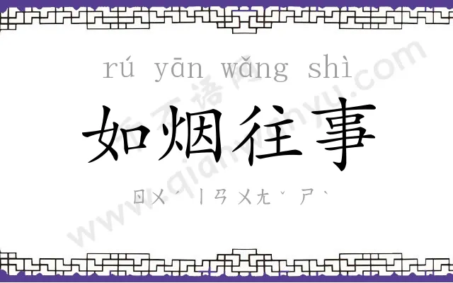 如烟往事 如烟往事