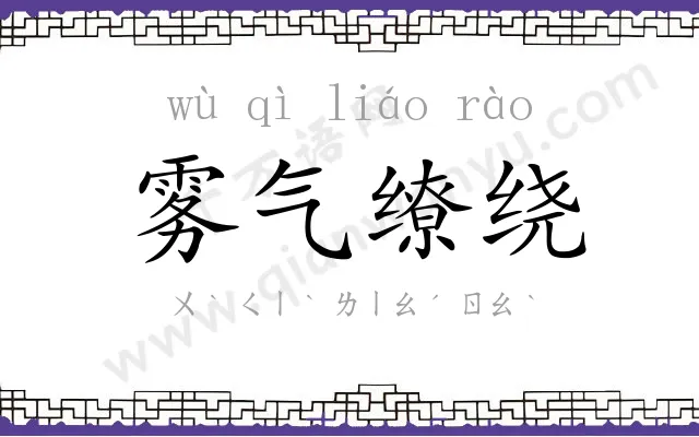 雾气缭绕 雾气缭绕