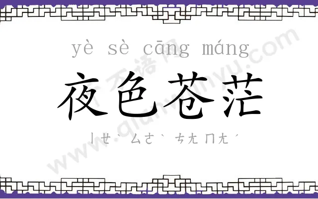 夜色苍茫 夜色苍茫