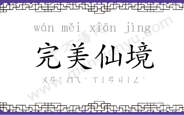 完美仙境 完美仙境