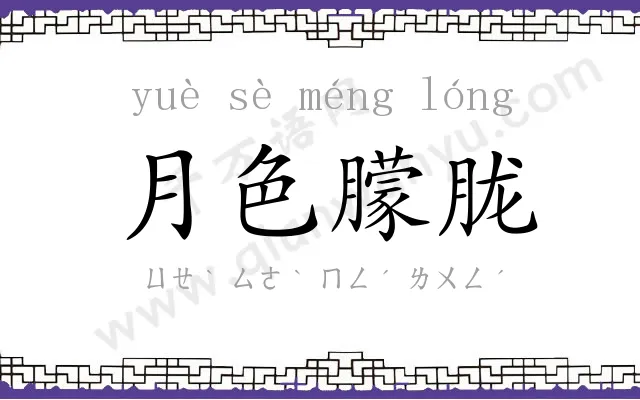 月色朦胧 月色朦胧