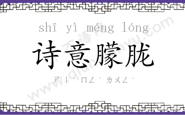 诗意朦胧 诗意朦胧