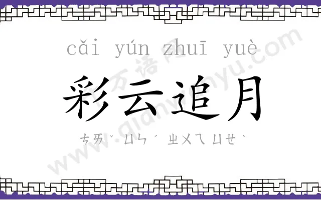 彩云追月 彩云追月