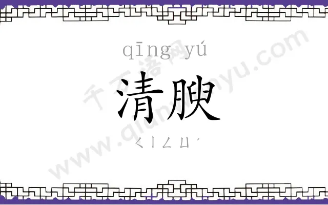 清腴