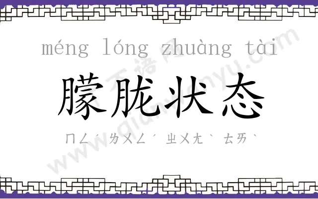 朦胧状态 朦胧状态