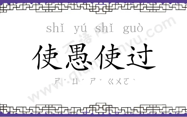 使愚使过 使愚使过