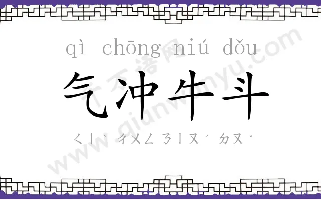 气冲牛斗 气冲牛斗