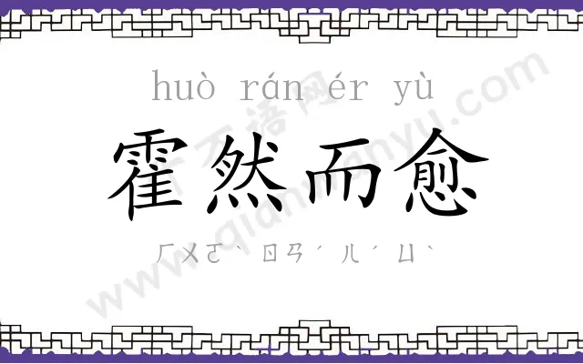 霍然而愈 霍然而愈